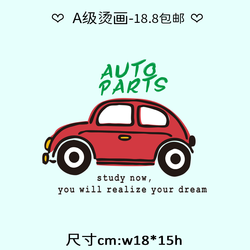 卡通复古汽车字母儿童图案柯式A级过粉热转印烫画烫图烫贴耐水洗,居家布艺,布贴,淘宝优惠券,粉丝福利购,淘宝优惠卷