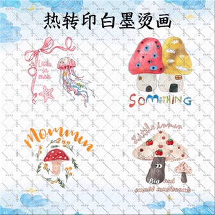 卡通蘑菇水彩蝴蝶结水母图案热转印白墨烫画T恤卫衣DIY印花烫图贴