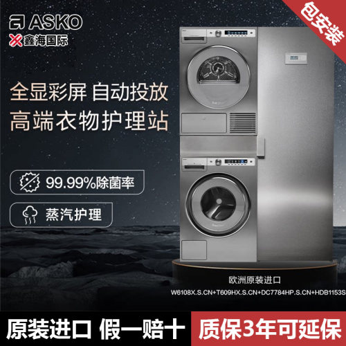 欧洲进口ASKO雅士高家用洗烘套装10+9kg热泵烘干不锈钢四合一组合