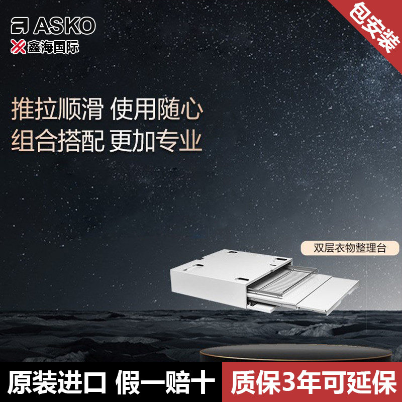 ASKO雅士高进口家用洗衣助手洗烘连接双层整理台隐藏助手HDB1153