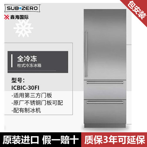 SubZero美国进口设计师系列冰箱简约冷冻多开门ICBIC-30RID/30FI