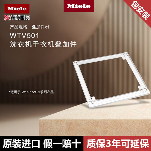 德国美诺Miele 原装进口洗衣机烘干机叠加件叠放架 WTV501/502
