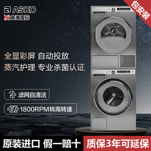 欧洲原装ASKO雅士高不锈钢洗烘套装10+9kg组合W6108X.S+T609HX.S
