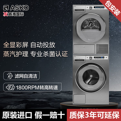 欧洲原装ASKO雅士高不锈钢洗烘套装10+9kg组合W6108X.S+T609HX.S