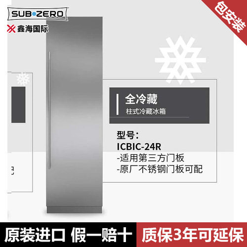 SubZero美国进口 设计师款系列 冰箱ICBIC-24R/24FI/24C/24RO