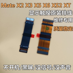 适用华为mate X2 X3 X5 X6 XS2全新原装排线XT 翻盖折叠转轴显示