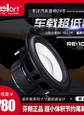 芬朗RE-1022D车载低音喇叭音响改装重低音汽车音响低音炮後备箱专