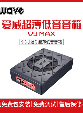 爱威专业汽车音响改装awave方形有源超薄低音炮V9MAX车载专用喇叭