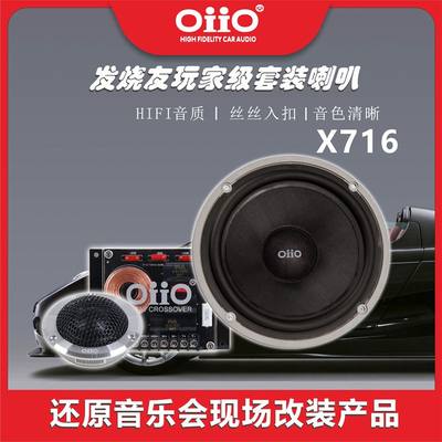 oiio 汽车音响汽车喇叭 X716两分频套装喇叭 oiio汽车音响改装