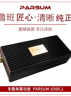帕声PARSUM汽车音响S500.1单路大功率1车载音响升级改装推低音炮