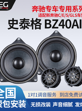 汽车音响改装STEG史泰格BZ40AII奔驰专车专用喇叭车载扬声器安装