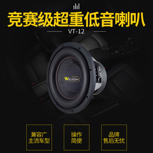 12竞赛级超重12寸低音喇叭WELUSON汽车音响扬声器600W 威洛声VT