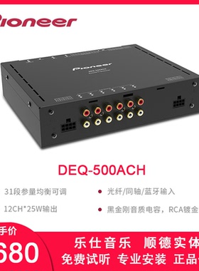 Pioneer/先锋DEQ-500ACH dsp功放12路音频处理器顺德汽车音响