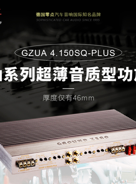 泰州汽车音响德国零点GZUA4.150SQ-PLUS铀系列超薄音质型四路功放