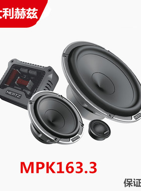 意大利赫兹MPK165.3两分频MPK163.3 三分频6.5寸中音低音音响喇叭