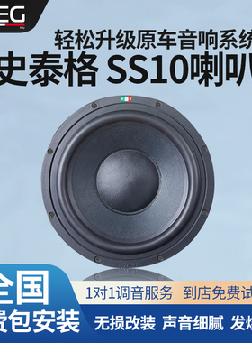 汽车音响改装STEG史泰格SS-10喇叭车载扬声器全国网点无失真包安