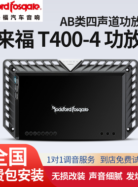 Rockford Fosgate来福T400-4功放车载功率推套装喇叭汽车音响改装