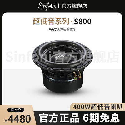Sinfoni诗芬尼汽车音响改装套装S800 8寸双音圈无源超低音炮
