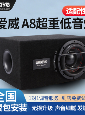 awave爱威A8超重低音炮车载低音炮全国汽车音响改装网点包安装