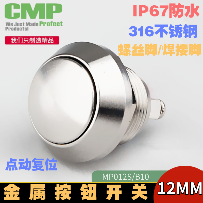 西普12mm金属按钮MP012S/B10圆形螺丝脚喇叭电源自复点动小开关