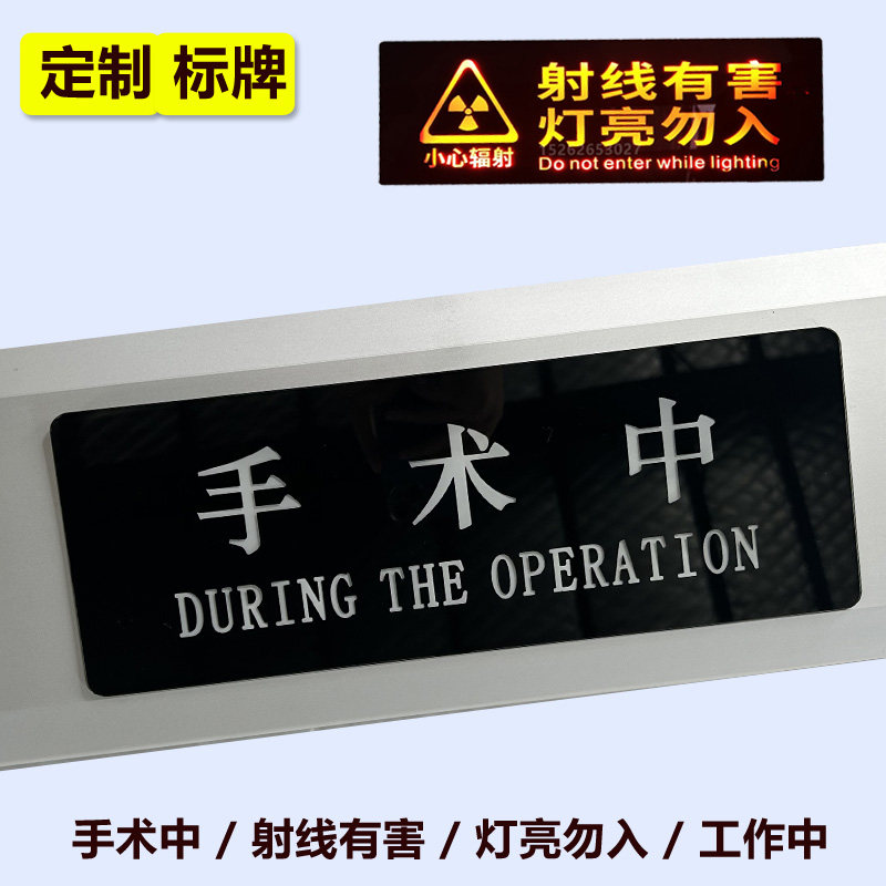 手术中工作中射线有害灯亮勿入中英文指示牌定做医用门手术室标牌