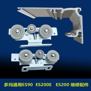 ES200E电动门配件多玛ES200ES90副轨通用款可维修替换用滑轮轨道