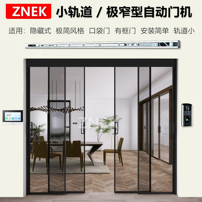 ZNEK极简自动门机全国包邮