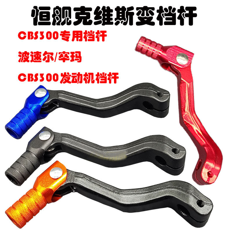 越野摩托车克维斯CBS300变挡杆