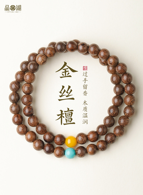 收藏级金丝檀木手串女蜜蜡配饰天然檀香佛珠手炼送女友礼物沉水级