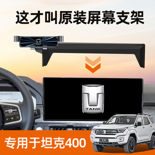 23款 坦克400hi4t手机支架专用屏幕导航手机车载支架汽车用品改装