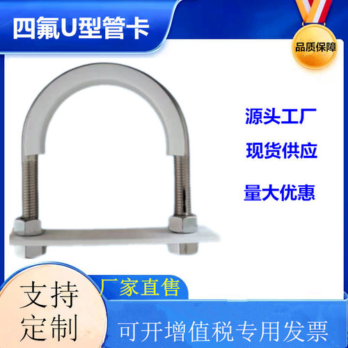 不锈钢304聚四氟乙烯U型管卡船用防静电带衬垫紧固件可定制