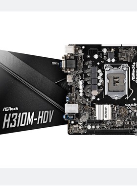 华擎H310M-HDV支持8/9代cpu