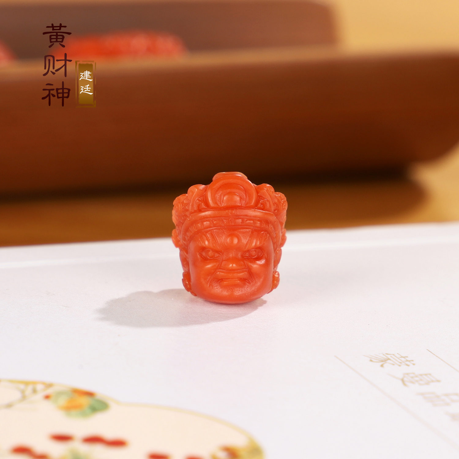 建廷 瓦西南红散珠 黄财神 满色满肉纯色锦红 苏工精雕配珠配饰