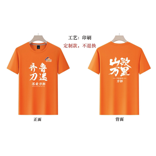 齐鲁刀迷短袖t恤专拍链接不退换 5-7天发货