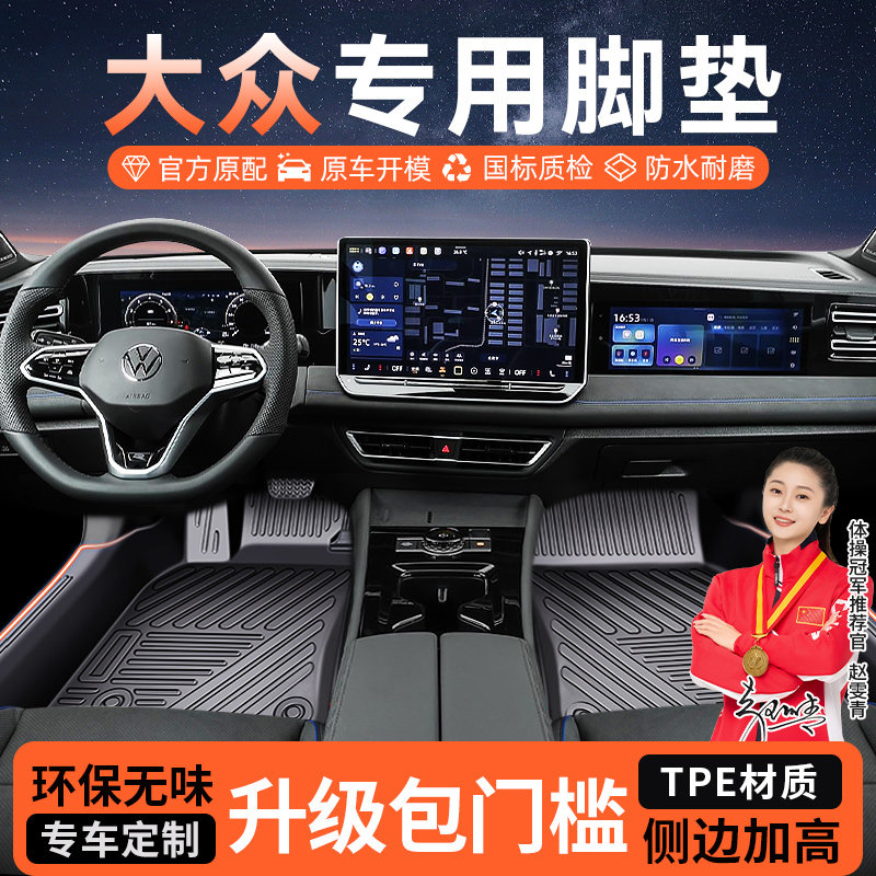 TPE汽车脚垫专用大众速腾帕萨特迈腾途观L探岳途岳凌渡全包围地毯
