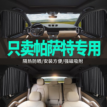 大众帕萨特专用汽车窗帘遮光布遮阳车载侧窗帘子私密防晒隔热帘&4