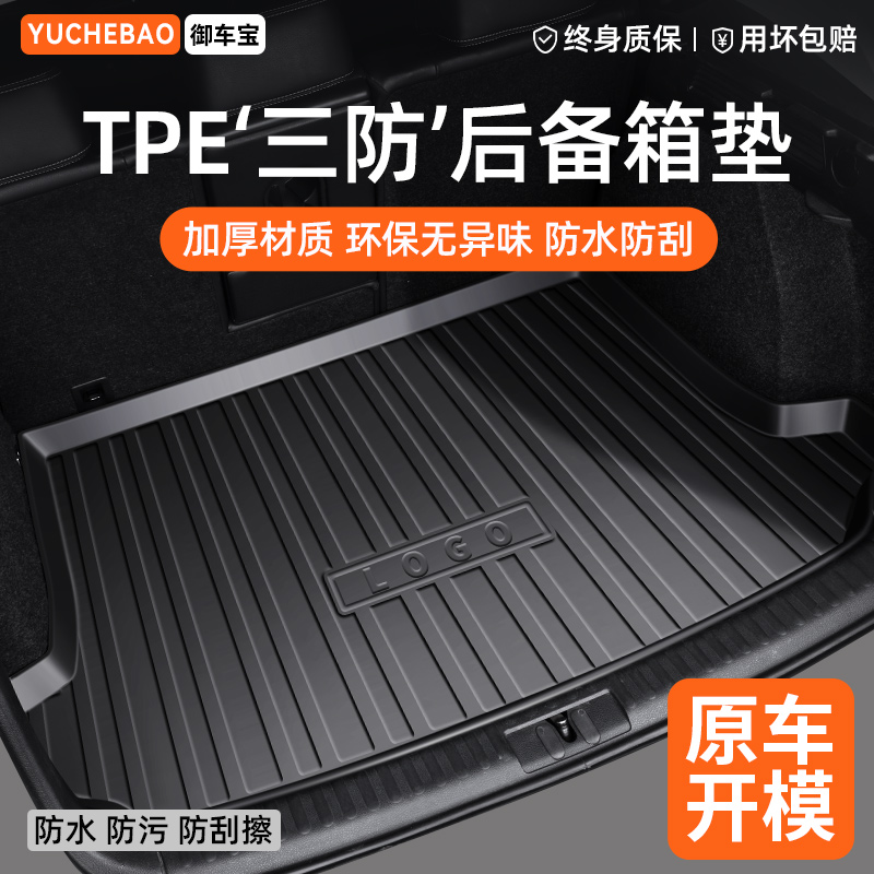 【原车定制】TPE汽车后备箱垫