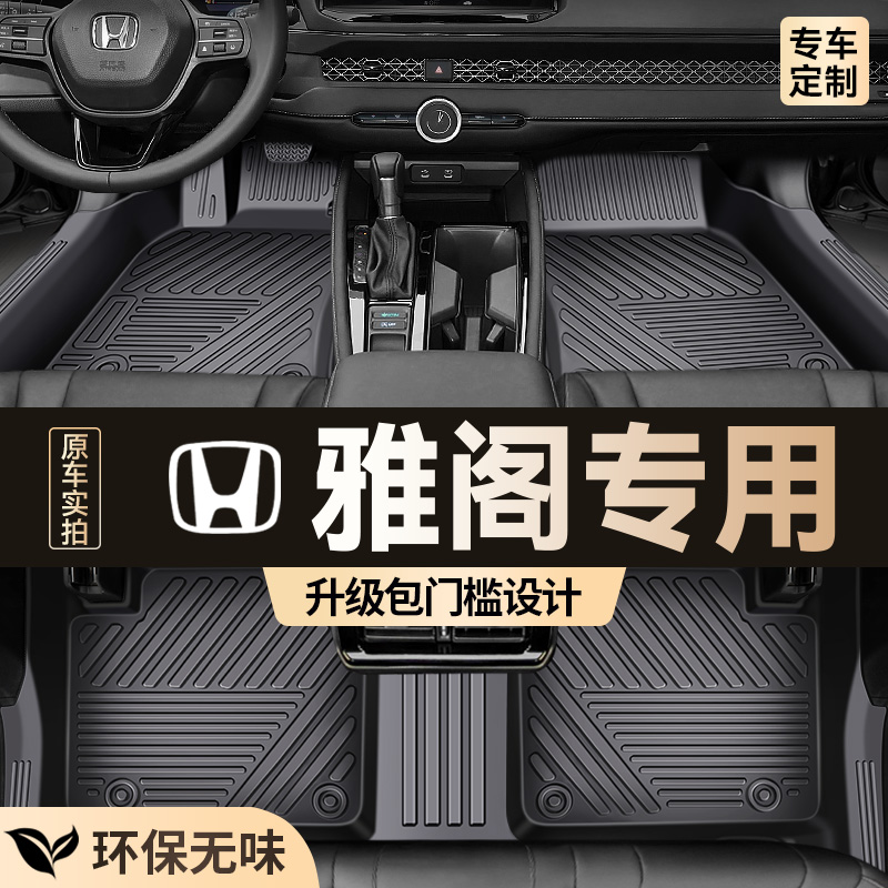 专用于【本田雅阁】包门槛脚垫