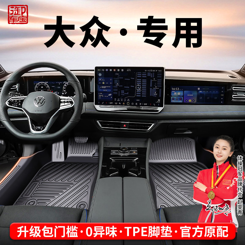 御车宝TPE汽车脚垫专用大众速腾帕萨特迈腾途观L探岳途岳凌渡地毯