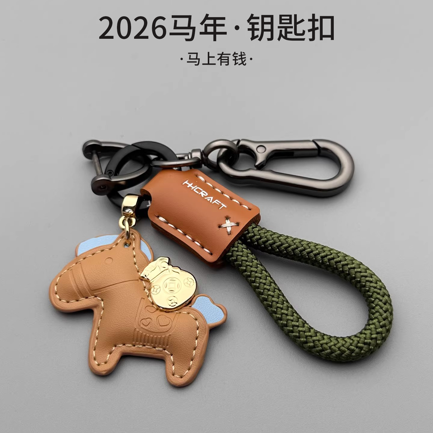 2026新款汽车钥匙扣马上有钱背包挂饰马年创意男女生皮革钥匙链&4
