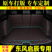 东风启辰全包围尾箱垫子后备箱垫1