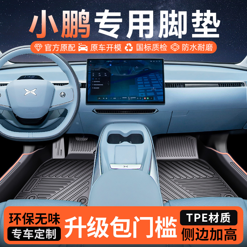 【小鹏专用】TPE包门槛原车脚垫