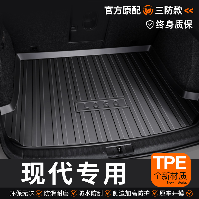 【现代】TPE后备箱垫防水耐磨