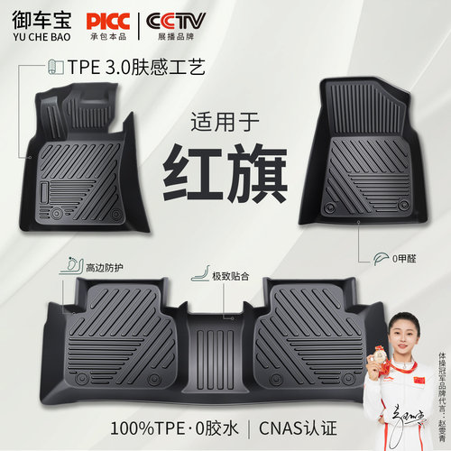 【御车宝】红旗专用TPE汽车脚垫
