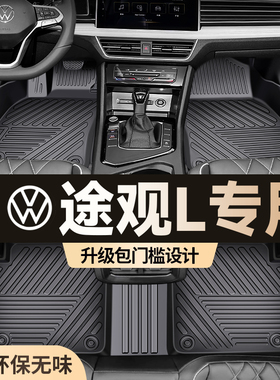 专用大众途观L脚垫TPE汽车全包围 PRO 2017-26新款包门槛地毯垫子