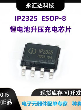 IP2325 英集芯品牌 SOP8 5.5V 1.2A电流 双节锂电池充电管理芯片
