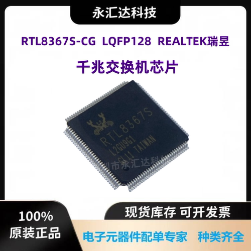 RTL8367S RTL8367S-CG LQFP-128 无线WIFI 以太网芯片 收发器