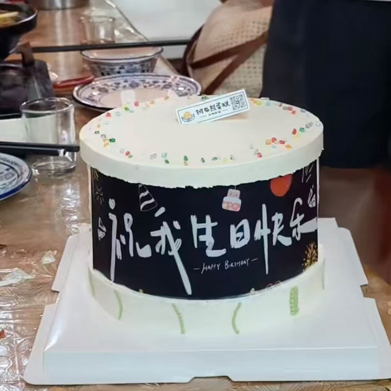 祝我生日快乐撕垃生日蛋糕装饰