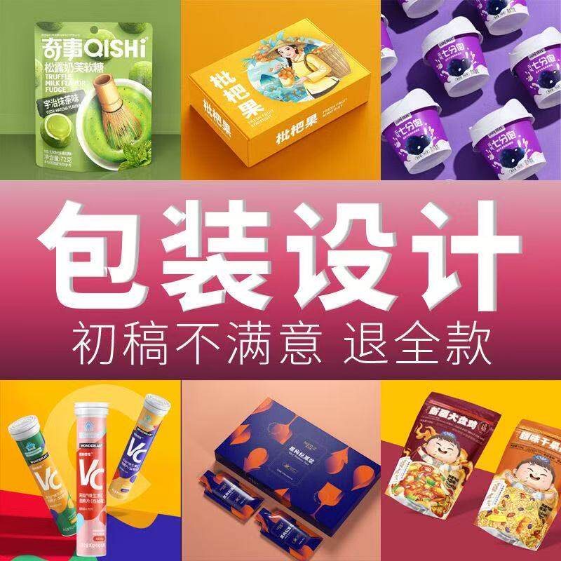 包装设计食品标签产品化妆品纸箱瓶贴礼盒子平面彩盒外包装袋定制