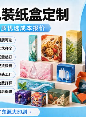 源大印刷包装定制成本报价